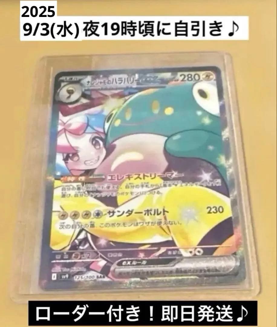 ナンジャモのハラバリーexSAR 9/3(水)自引き！