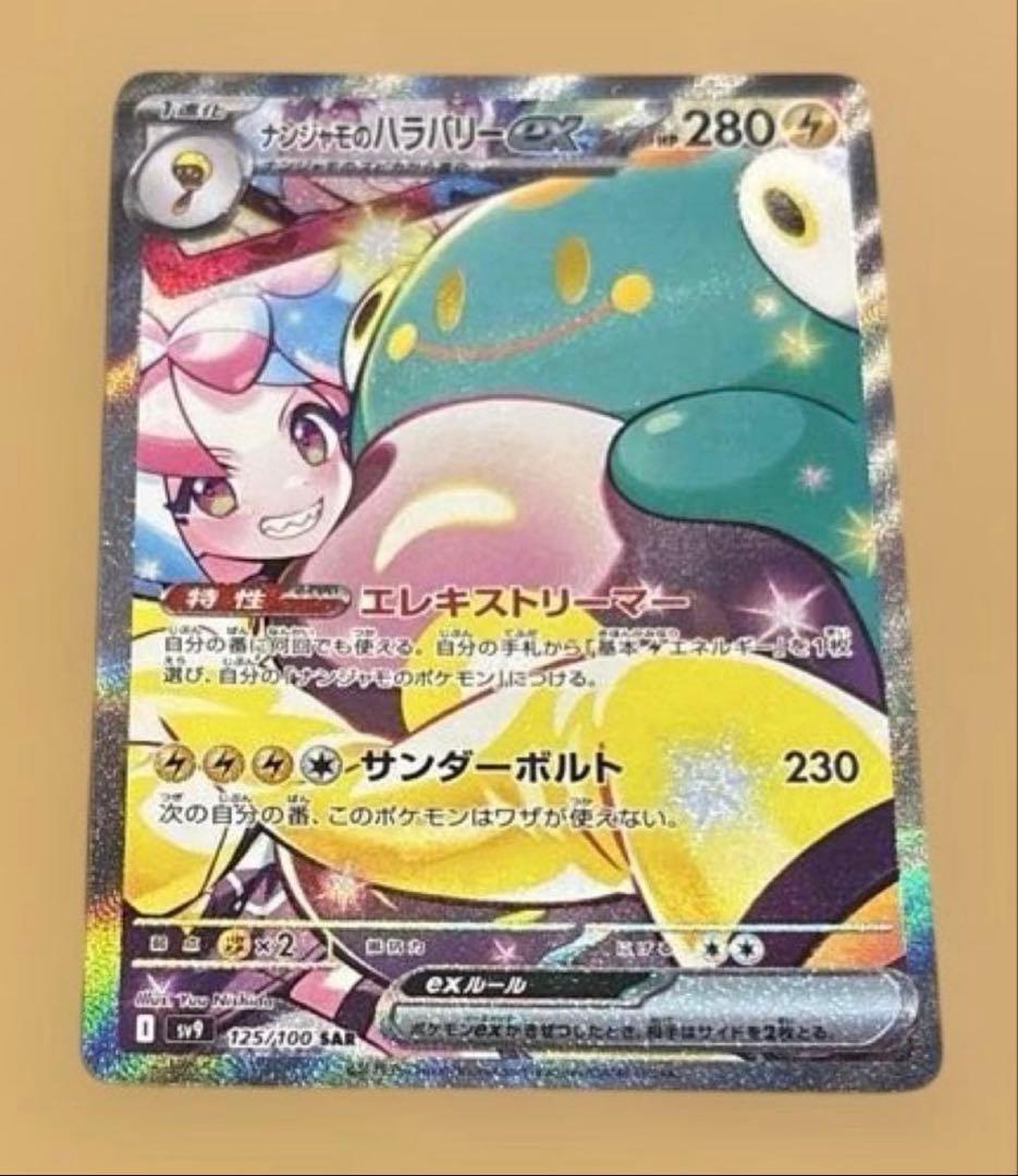 ナンジャモのハラバリーexSAR 9/3(水)自引き！