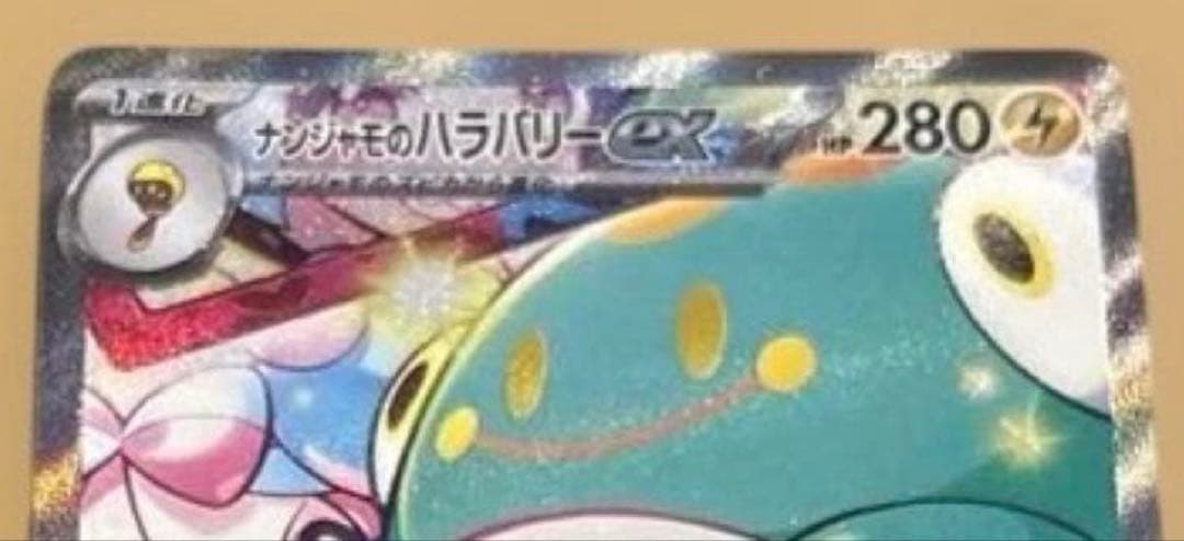 ナンジャモのハラバリーexSAR 9/3(水)自引き！