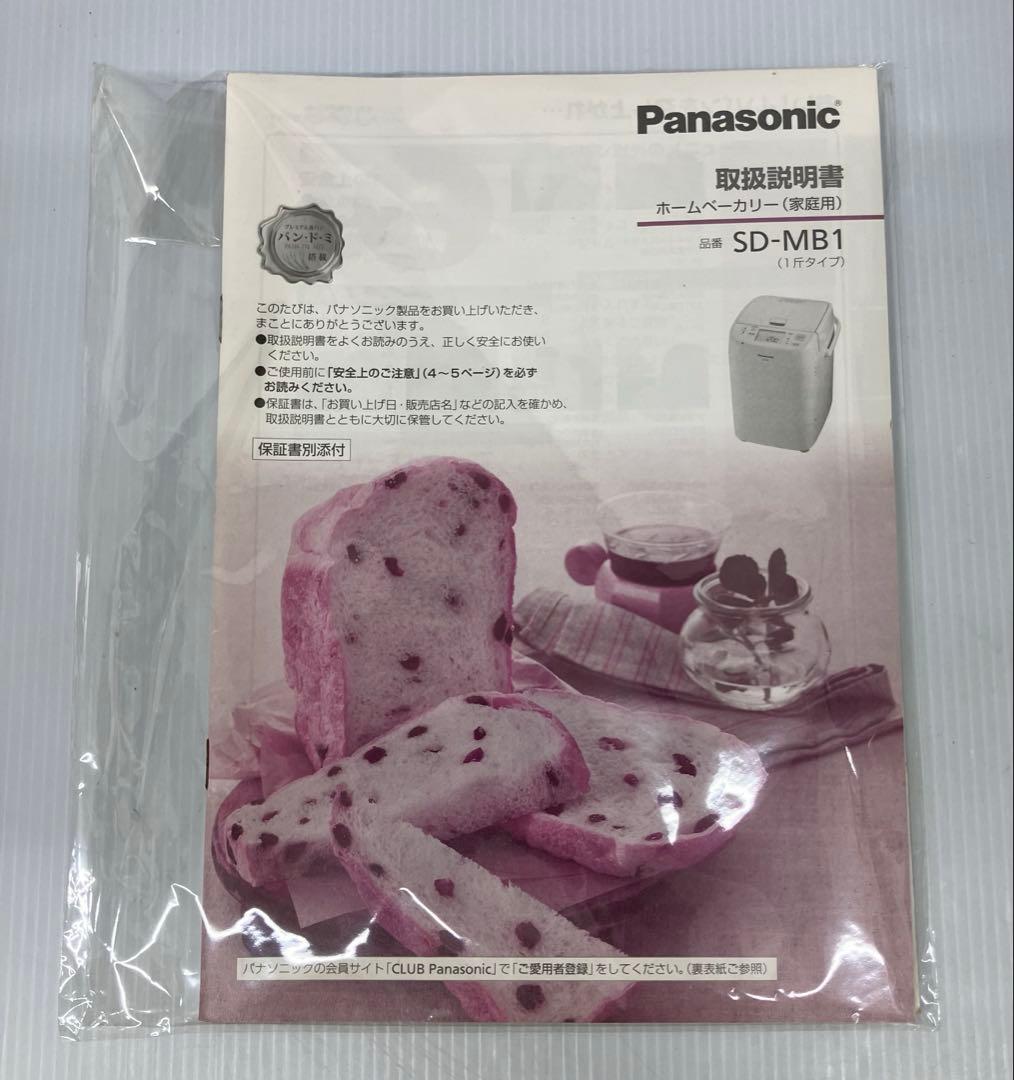 【Panasonic/パナソニック】ホームベーカリー　SD-MB1 取説有