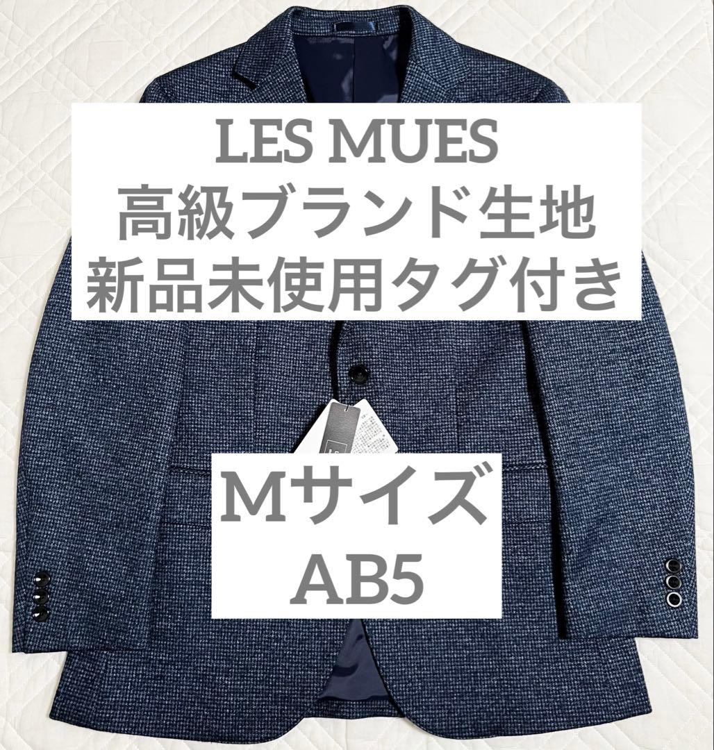 新品 未使用 タグ付き LES MUES ジャケット 尾州 ブルー 織柄
