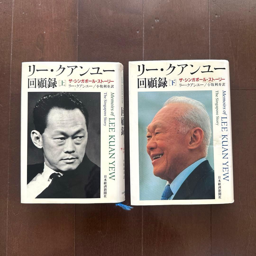 リー・クアンユー回顧録 ザ・シンガポール・ストーリー 上下巻