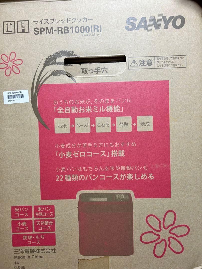ゴパン ライスブレットクッカー SANYO SPM-RB1000