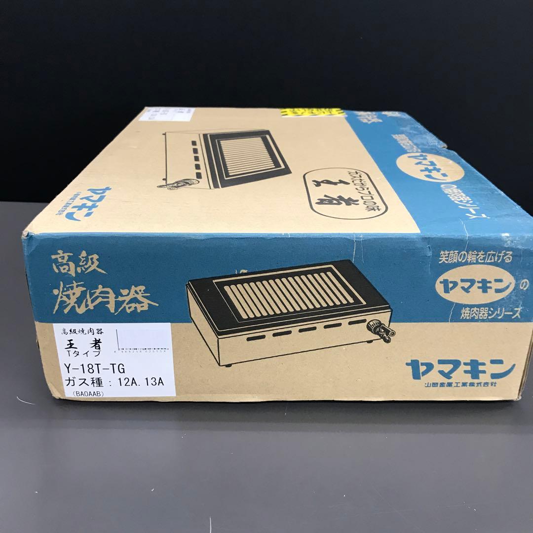 新品未使用！ヤマキン 焼肉器 Y-18T-TG 12A 13A