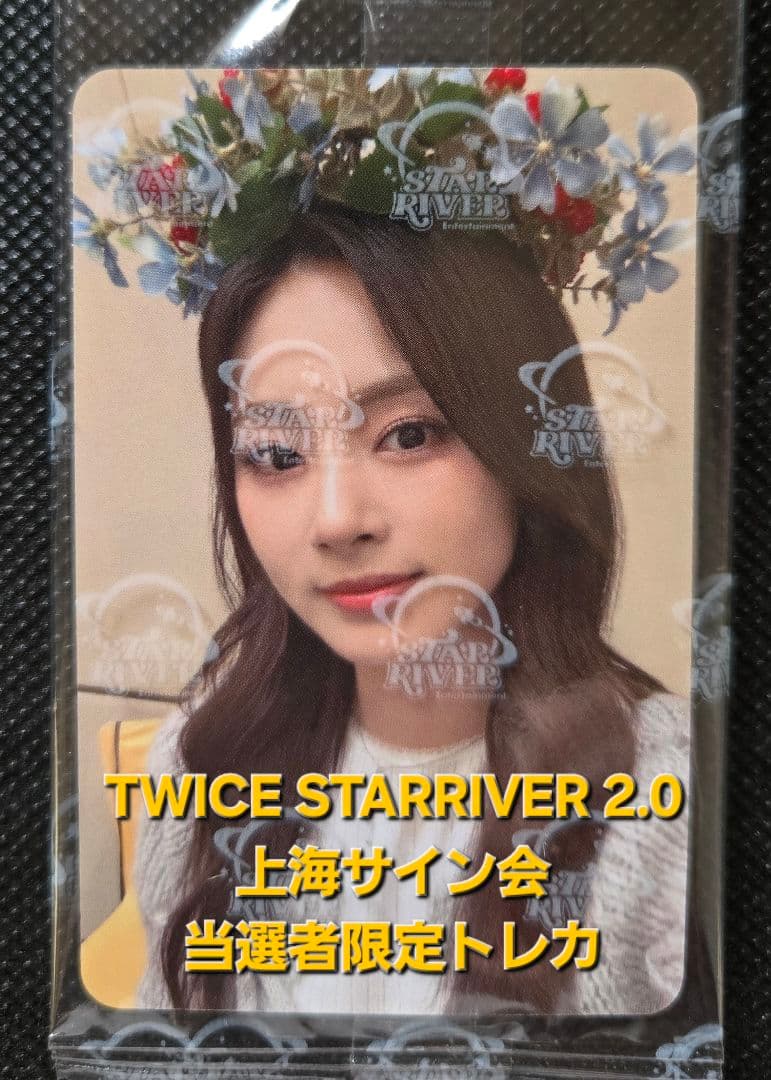 1点のみ TWICEツウィ Star上海サイン会 当選者限定トレカ