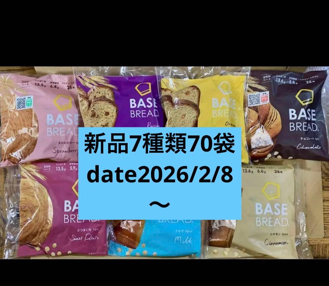 BASE BREAD新商品　お試し　ベースブレッド7種類70袋+1個プレゼント