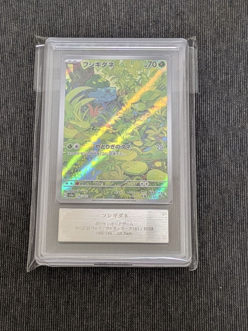 ARS10+ フシギダネ AR 166/165 SV2a ポケモンカード151