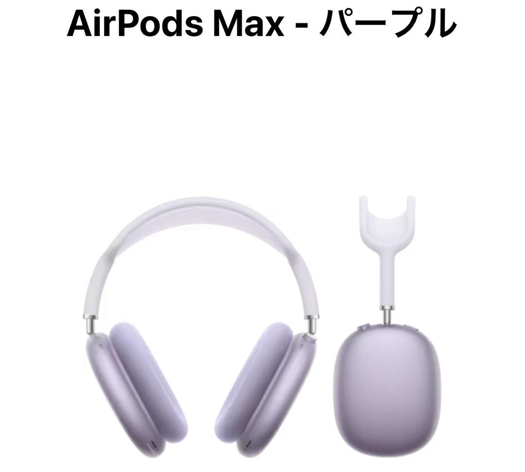 《正規品》AirPods Max - パープル【値下げ交渉可】