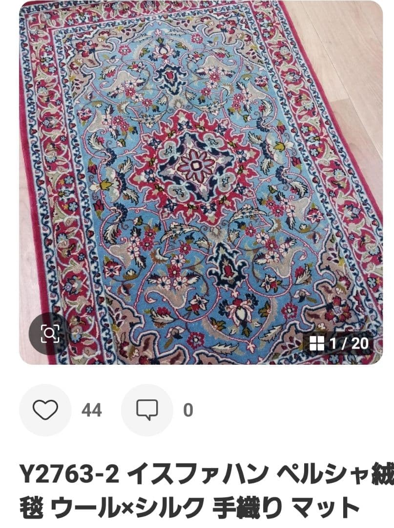 マルコ Y2758 Y2763-2 絨毯 2枚