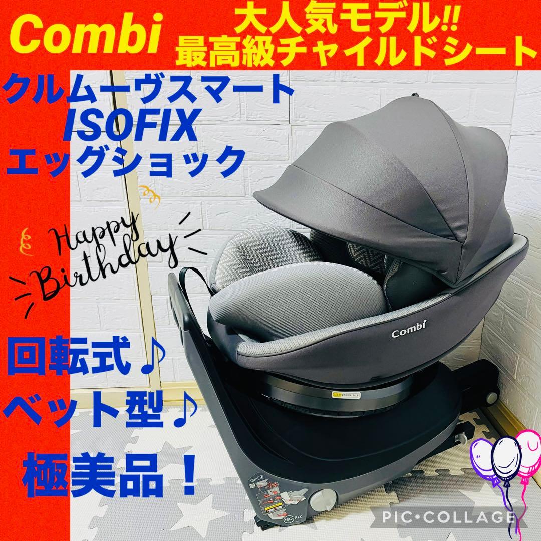 コンビ☆チャイルドシート☆クルムーブスマートisofix【☆極美品☆】