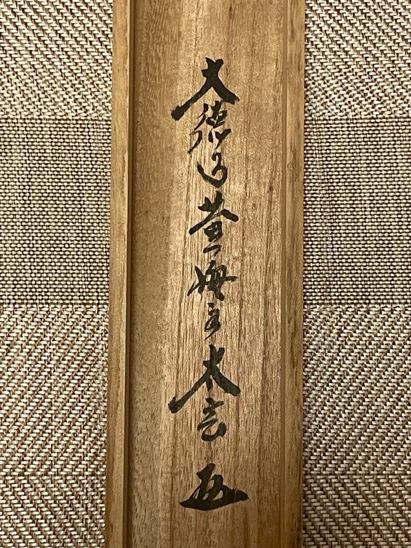 小林太玄 掛け軸 掛軸 直筆 書 六字名号 大徳寺 黄梅院 茶掛 仏教美術