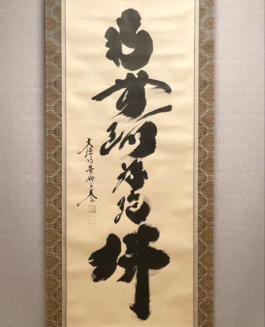 小林太玄 掛け軸 掛軸 直筆 書 六字名号 大徳寺 黄梅院 茶掛 仏教美術