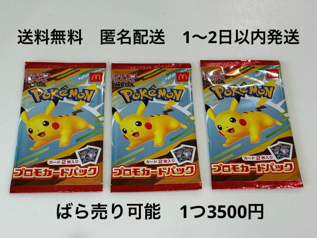 【未開封】ポケモン　プロモカードパック　マクドナルド　ハッピーセット　3セット