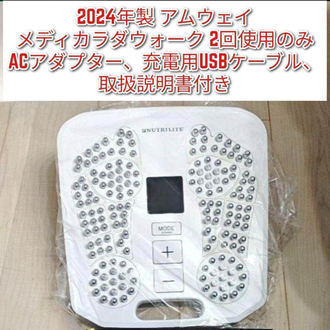 2024年製 2回使用のみ Amway アムウェイ メディカラダウォーク@