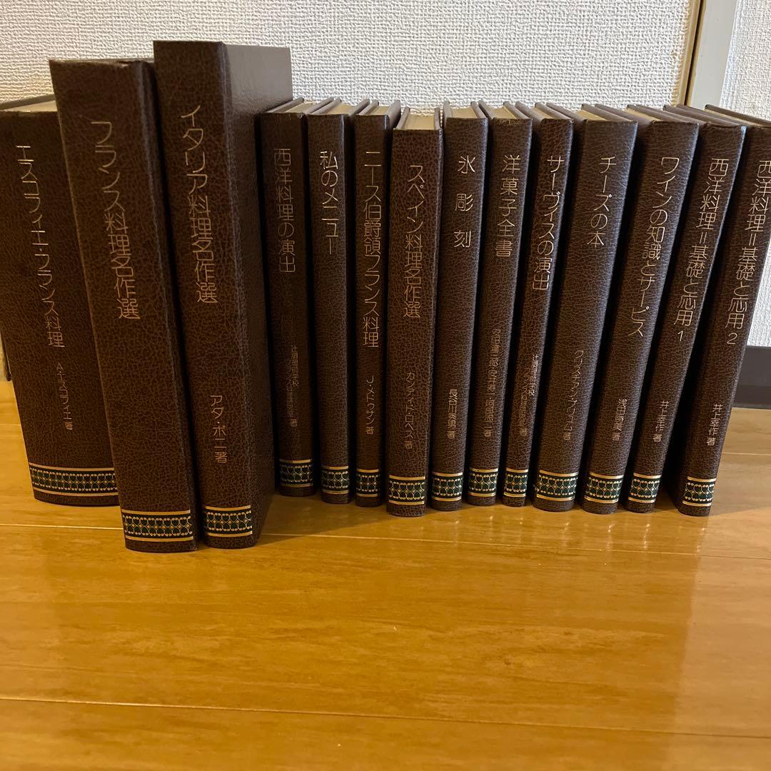 『最終値下げ』エスコフィエフランス料理　他13冊セット