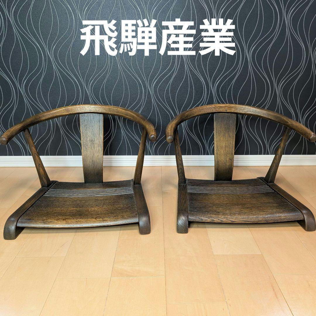 美品　飛騨産業　JAPAN PROVINCIAL 座椅子　２脚セット　キツツキ