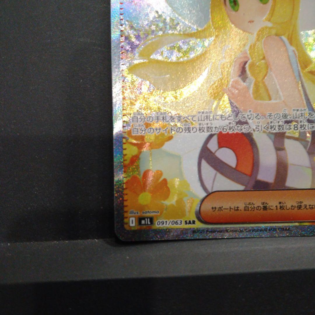 ☆リーリエの決心 sar