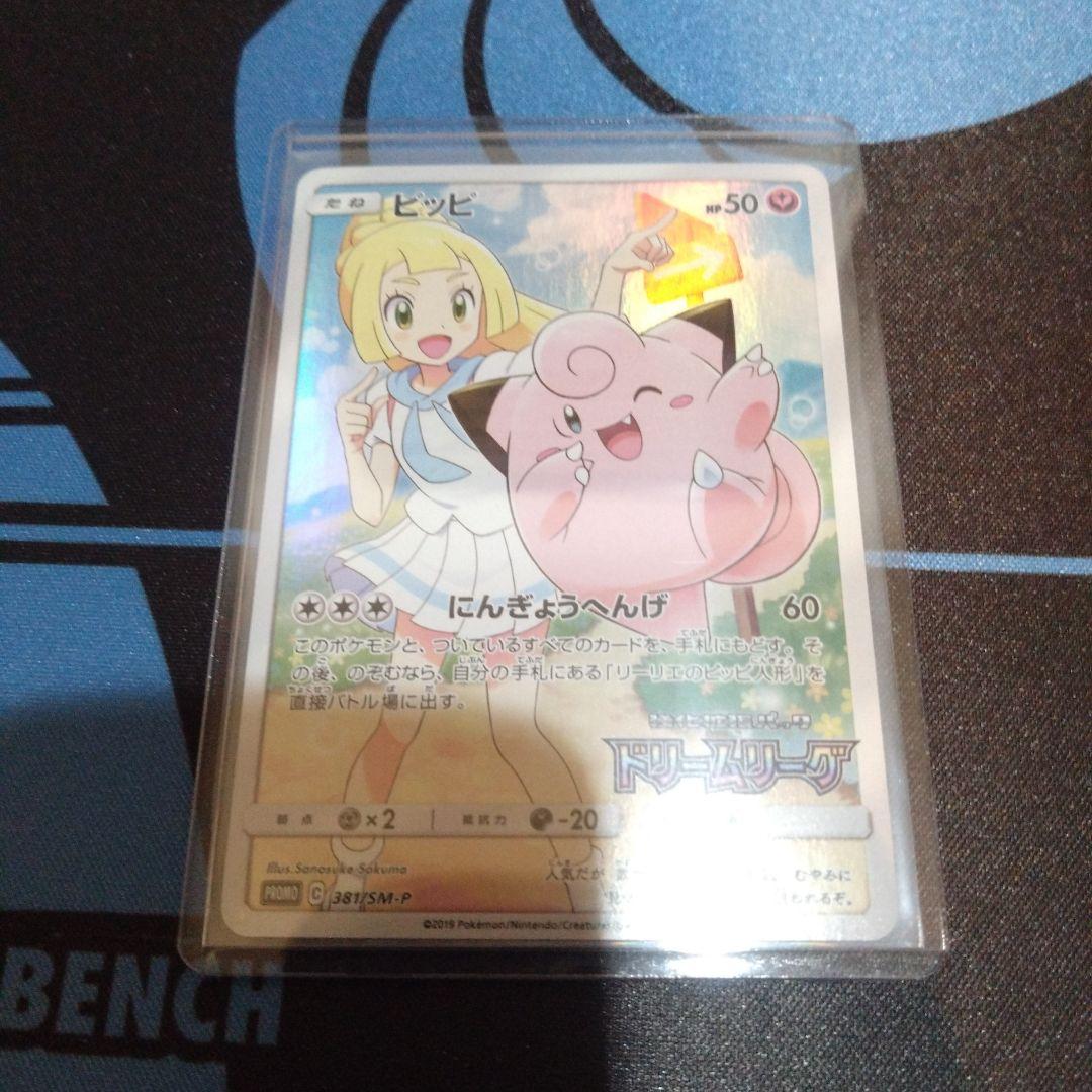 ポケモンカード　ポケカ　ピッピ　chr　プロモ　ドリームリーグ　リーリエ