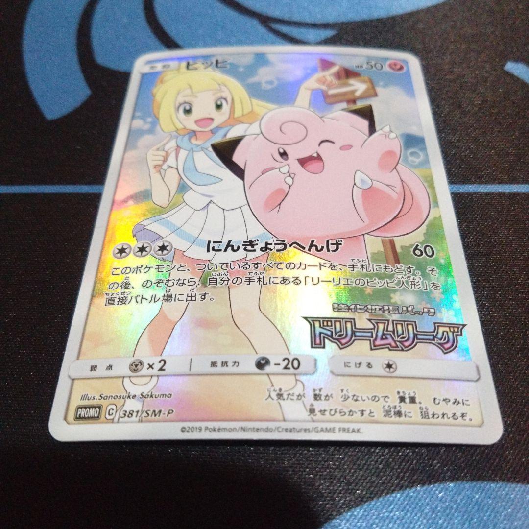 ポケモンカード　ポケカ　ピッピ　chr　プロモ　ドリームリーグ　リーリエ
