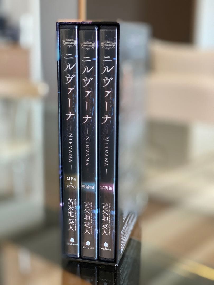ハ*キ様 認知科学者カーネギーメロン大学博士 苫米地英人ニルヴァーナ DVD3枚