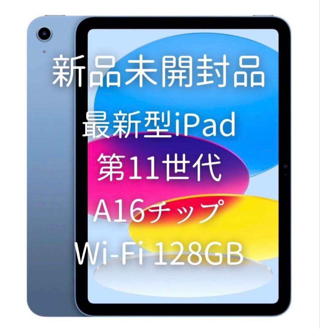 新品未開封 第11世代iPad、Wi-Fi 128GBモデル ブルー