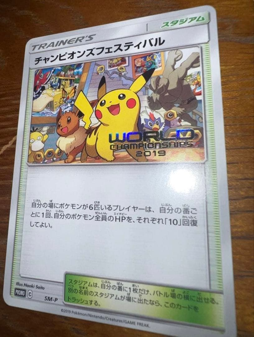 完美品　チャンピオンズフェスティバル　2019 ピカチュウ