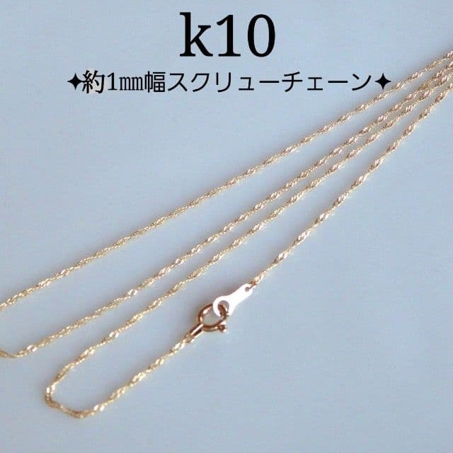 swoh様　k10ネックレス　スクリューチェーン　約1㎜幅　つけっぱなし