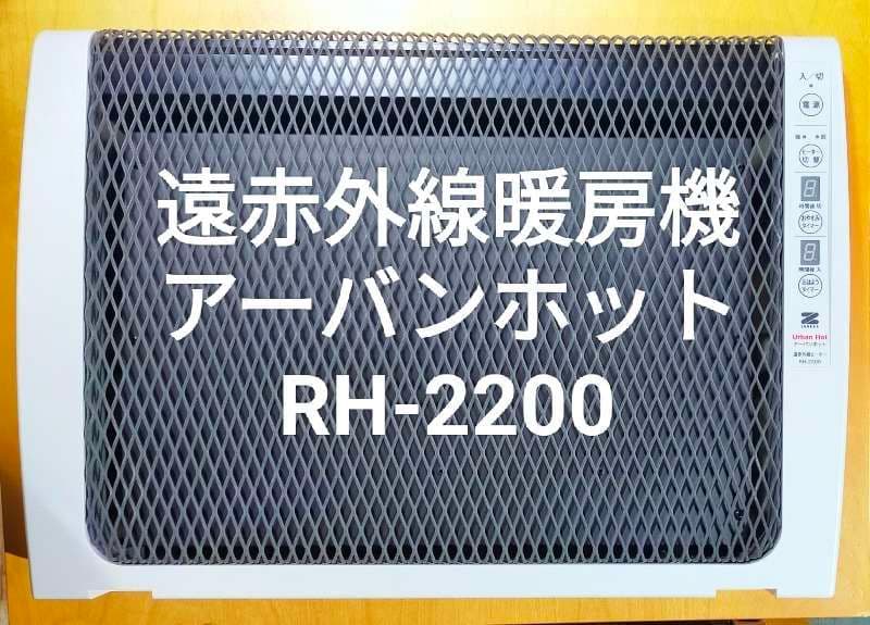 【値下】アーバンホット RH 2200 遠赤外線ヒーター