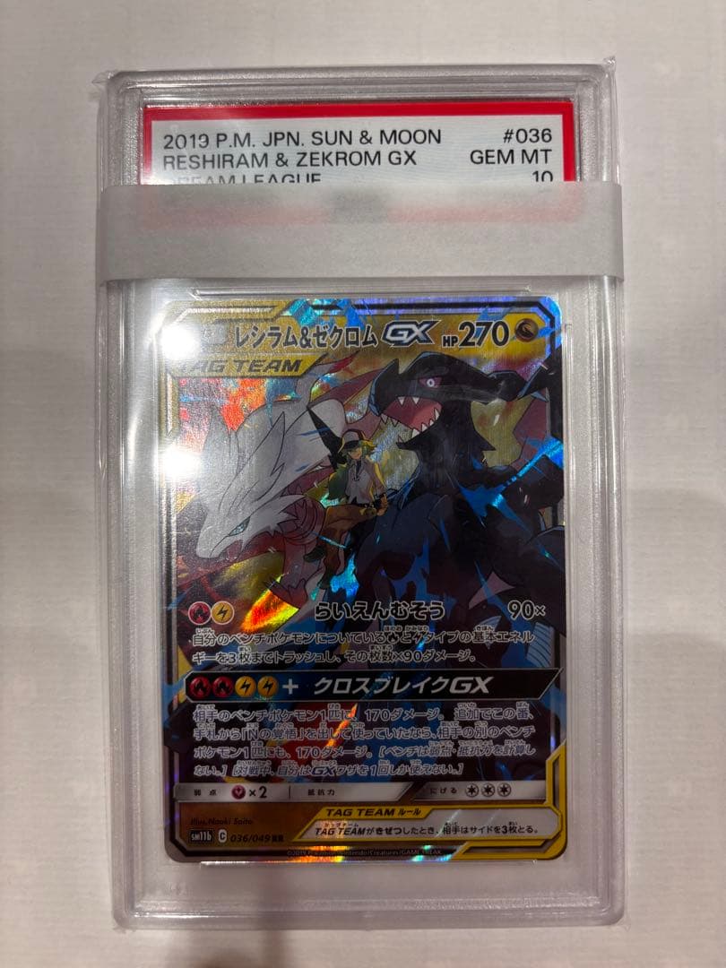 レシラム&ゼクロムGX 2019 GEM MT 10