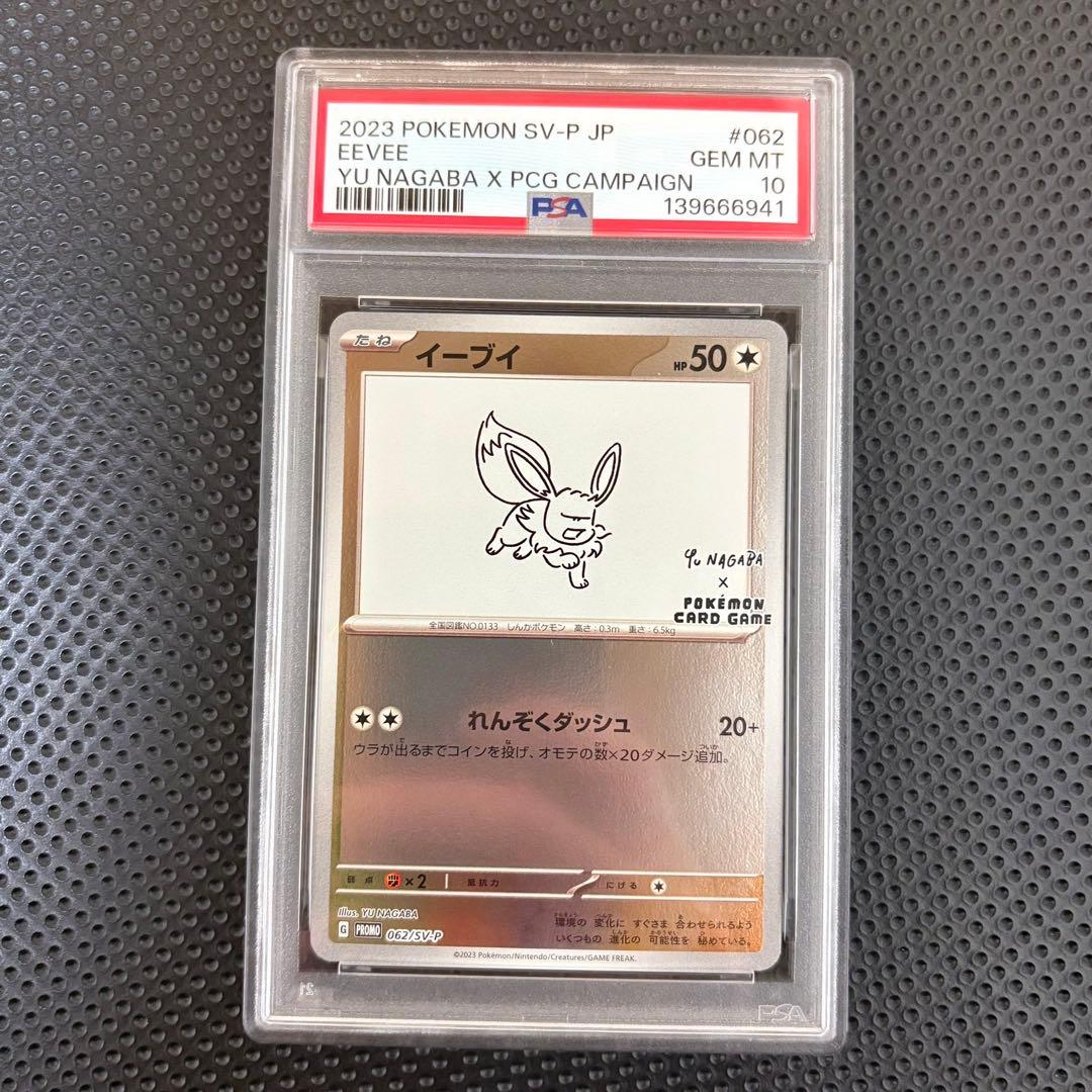 YU NAGABA ブイズ9種+ピカチュウ PSA10 ,9 10連番