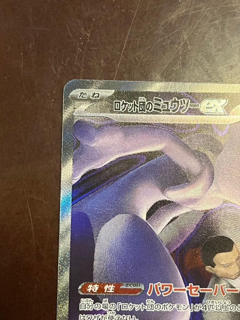 k*u様 ロケット団のミュウツーex SAR