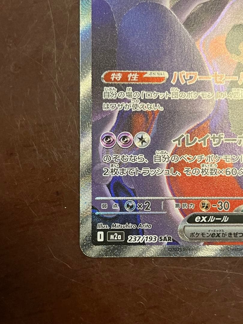 k*u様 ロケット団のミュウツーex SAR