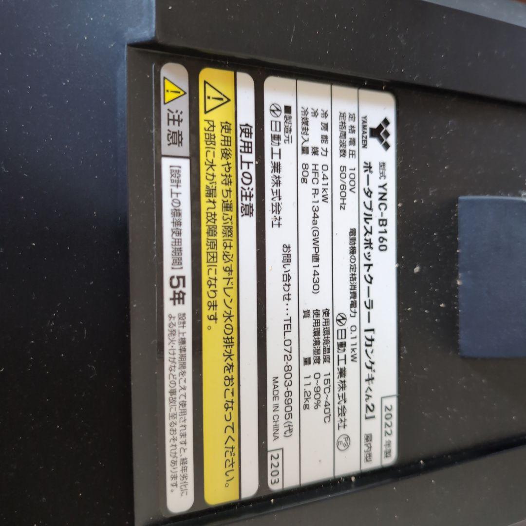 ポータブルスポットクーラー　かんげきくん２　YNC-B160　2022年製　美品