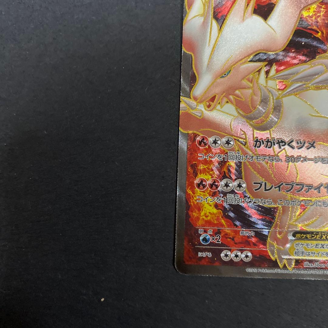 【良品】レシラムEX 158/BW-P プロモ