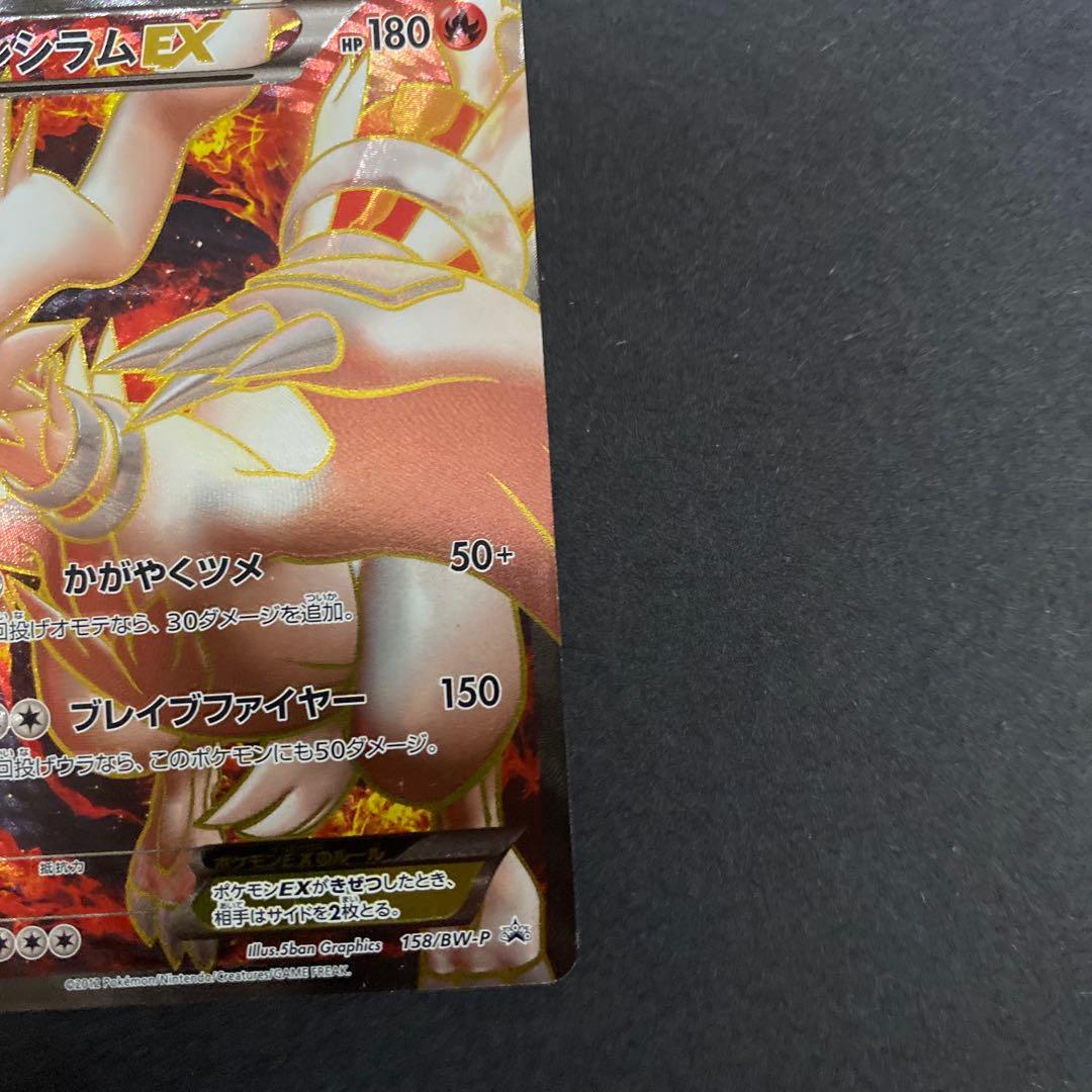 【良品】レシラムEX 158/BW-P プロモ