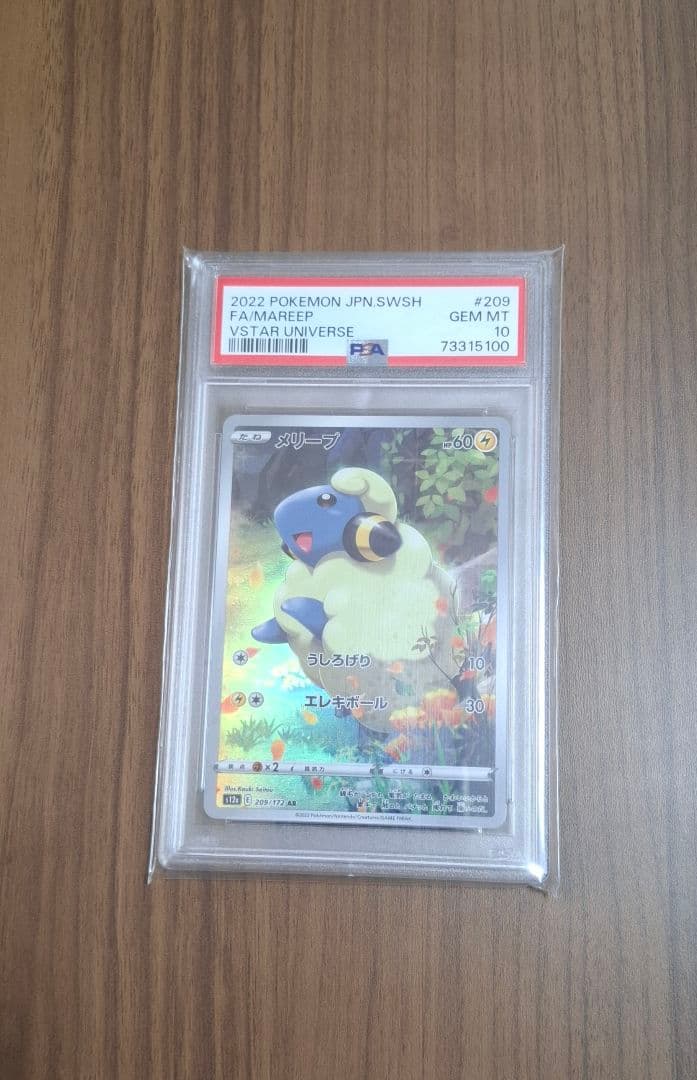 【ARセット】【PSA10】メリープ　パラス　ナエトル