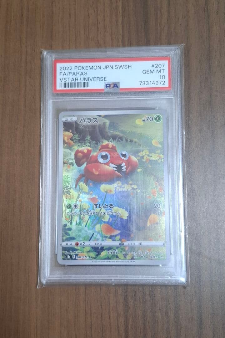 【ARセット】【PSA10】メリープ　パラス　ナエトル