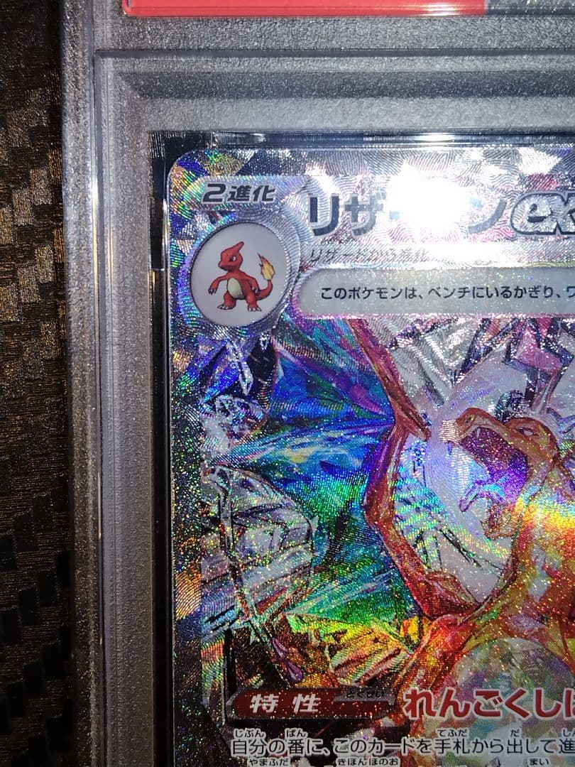 ポケモンカード　リザードンex SV3 PSA10