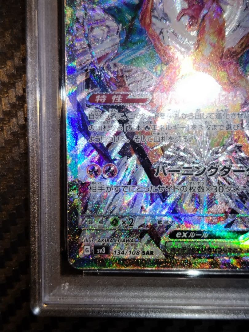 ポケモンカード　リザードンex SV3 PSA10