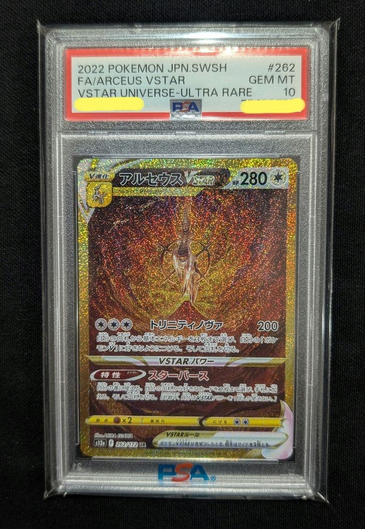 <超早い者勝ち‼️1点限り>アルセウスVSTAR UR PSA10