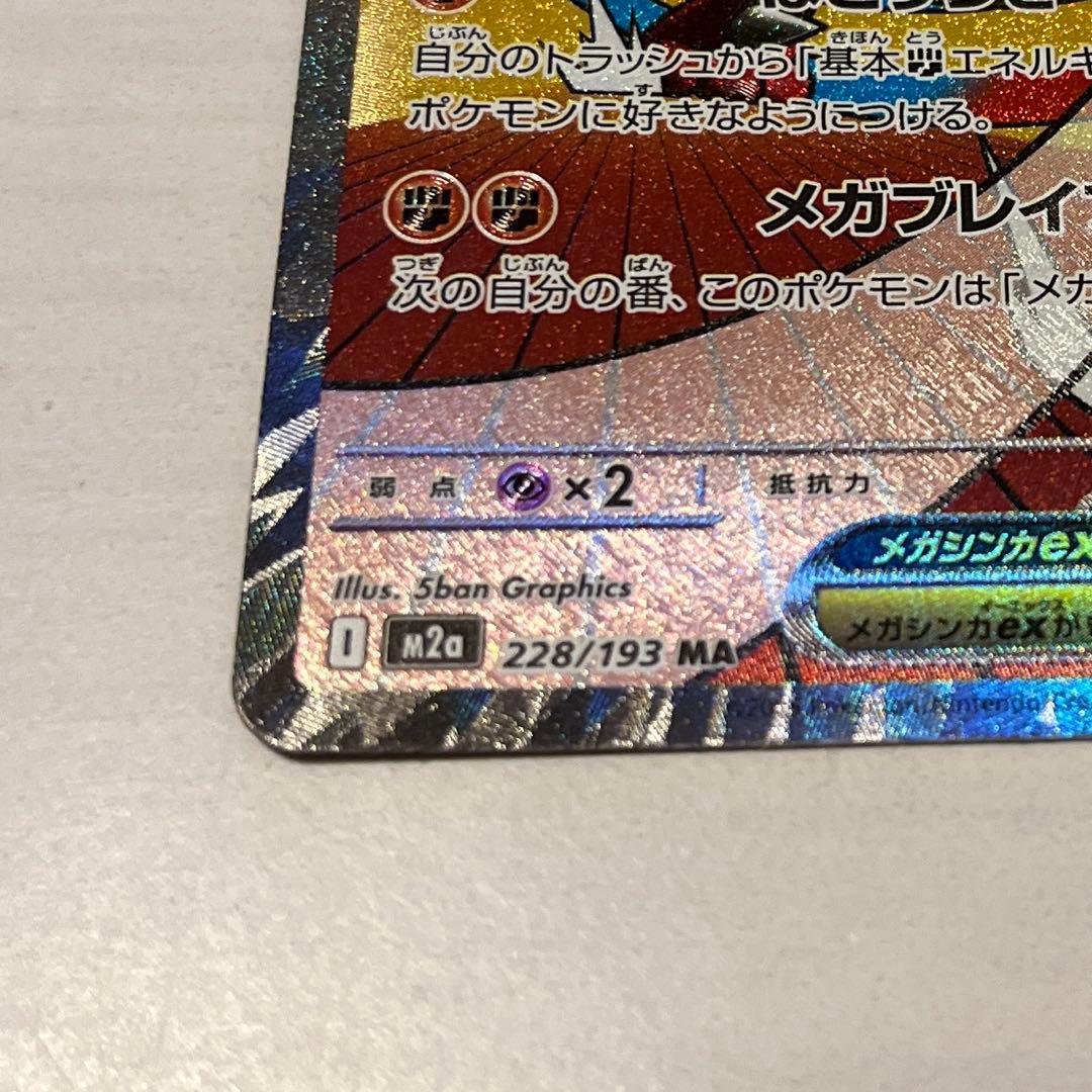 メガルカリオex MA [M2a 228/193]MEGAドリームex エラー品