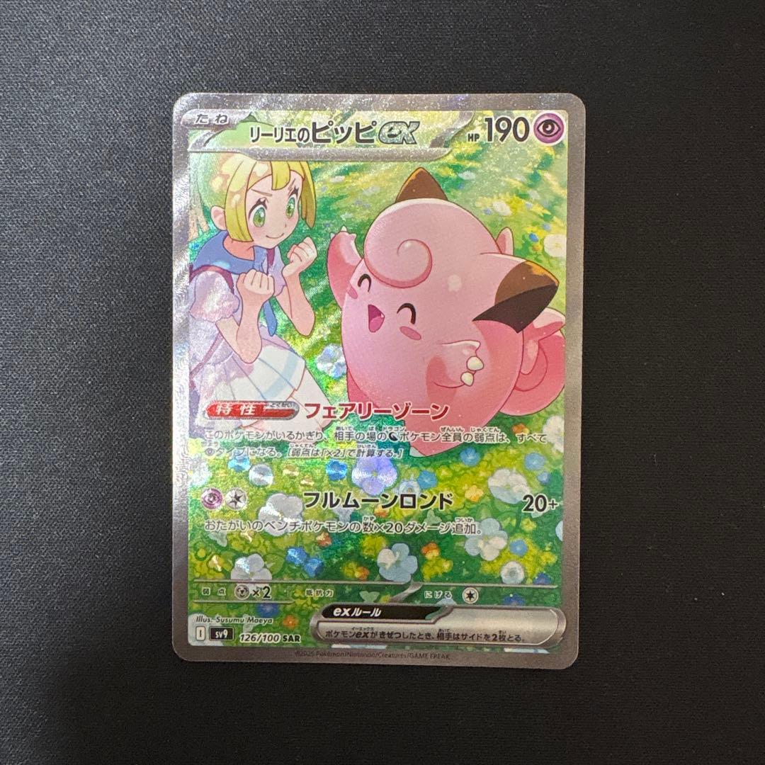 ポケモンカード　リーリエのピッピex SAR