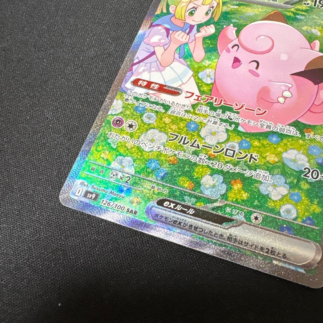 ポケモンカード　リーリエのピッピex SAR