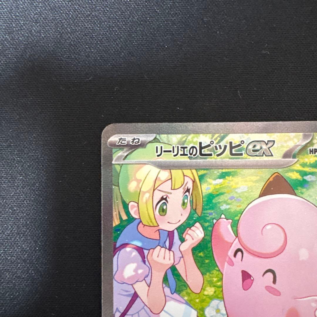 ポケモンカード　リーリエのピッピex SAR