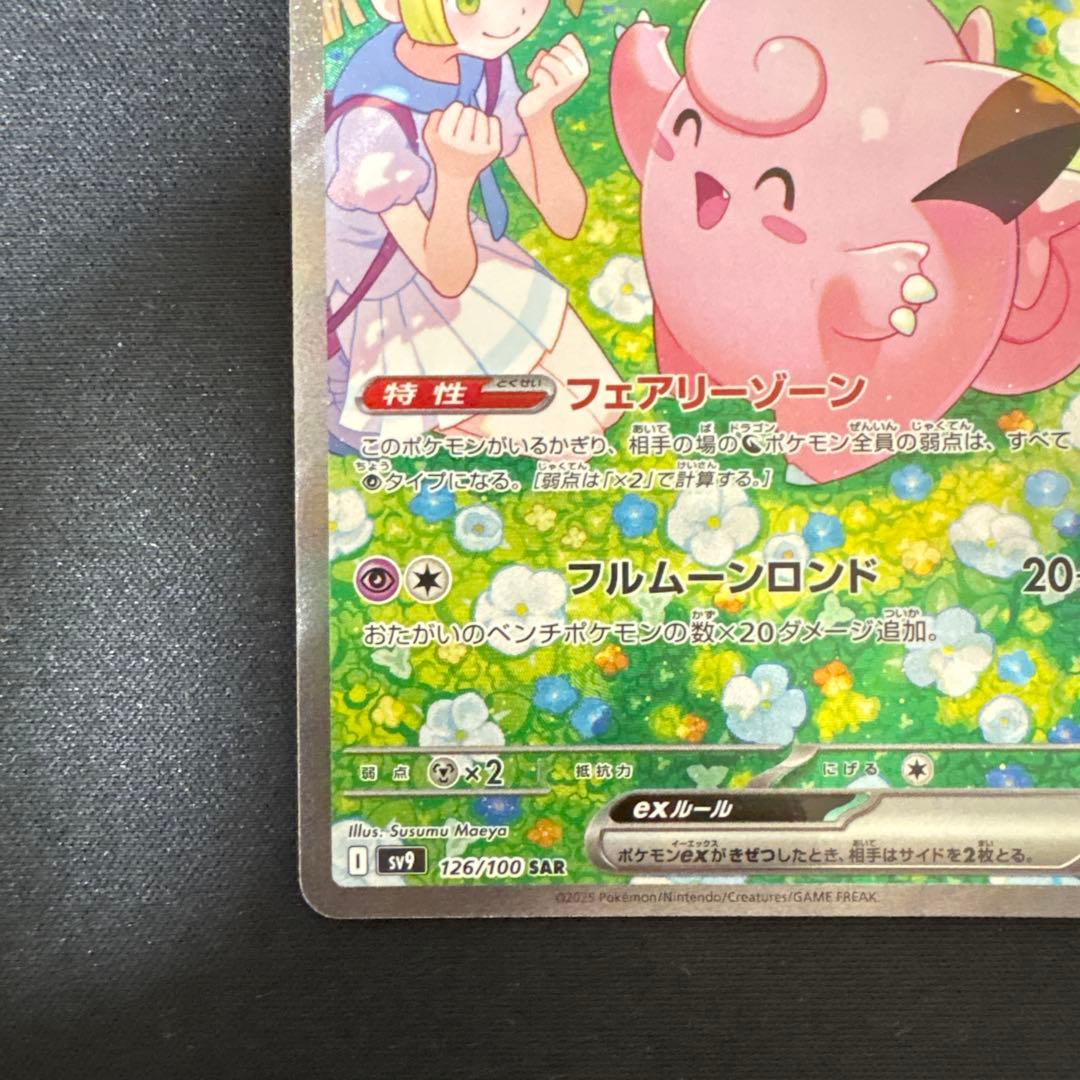 ポケモンカード　リーリエのピッピex SAR