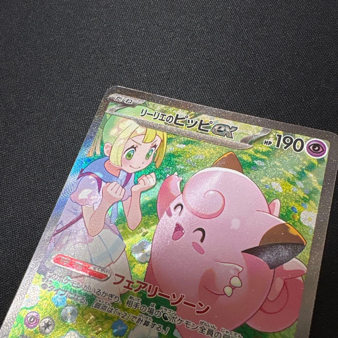 ポケモンカード　リーリエのピッピex SAR