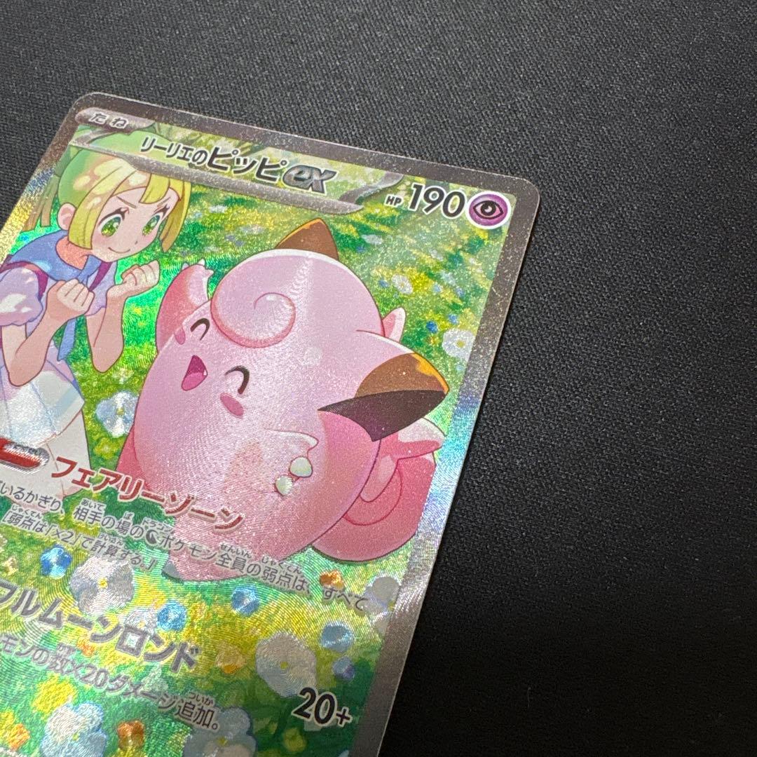 ポケモンカード　リーリエのピッピex SAR