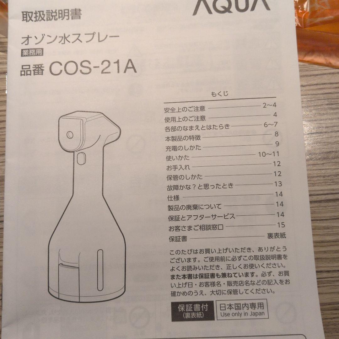 AQUA/アクア オゾン水スプレー COS-21A