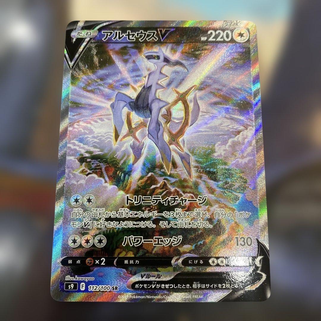 ポケモンカード アルセウスV SR SA S9 112/100