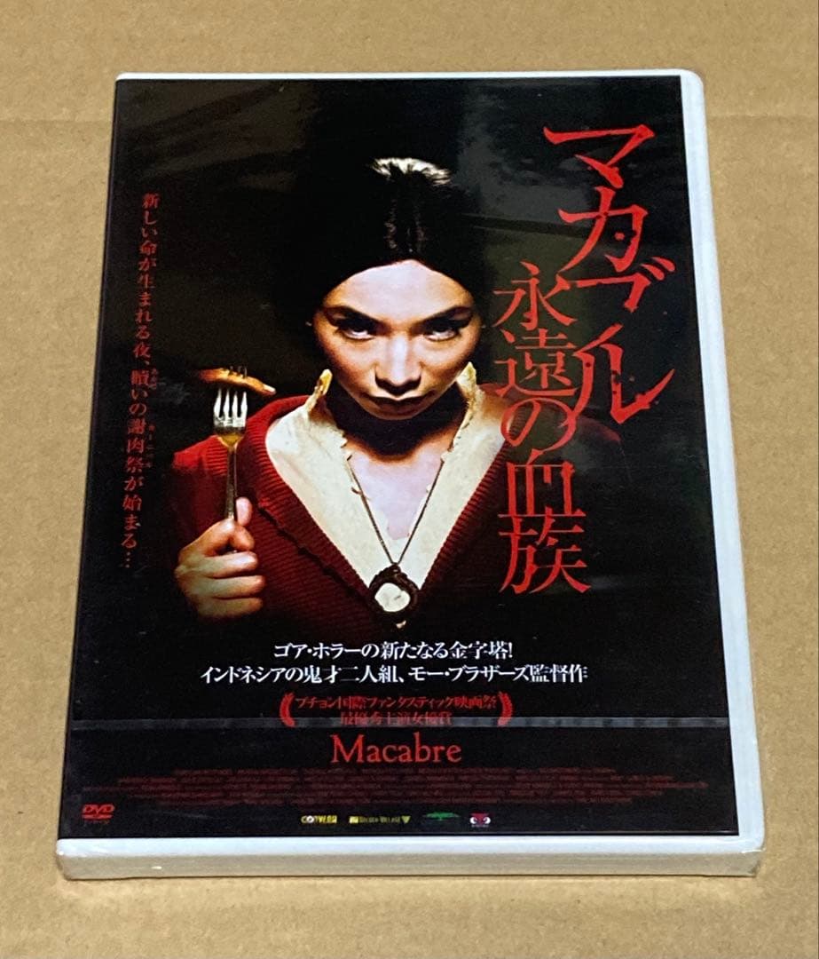 マカブル 永遠の血族　廃盤DVD 新品未開封品